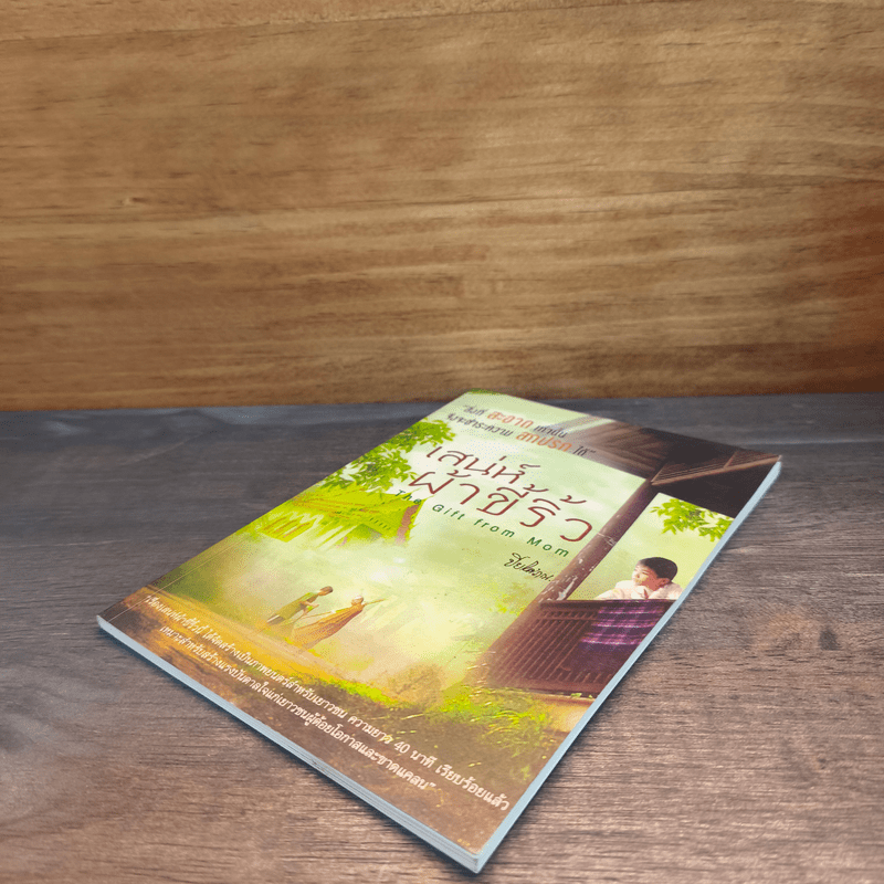 เสน่ห์ผ้าขี้ริ้ว - ปิยโสภณ