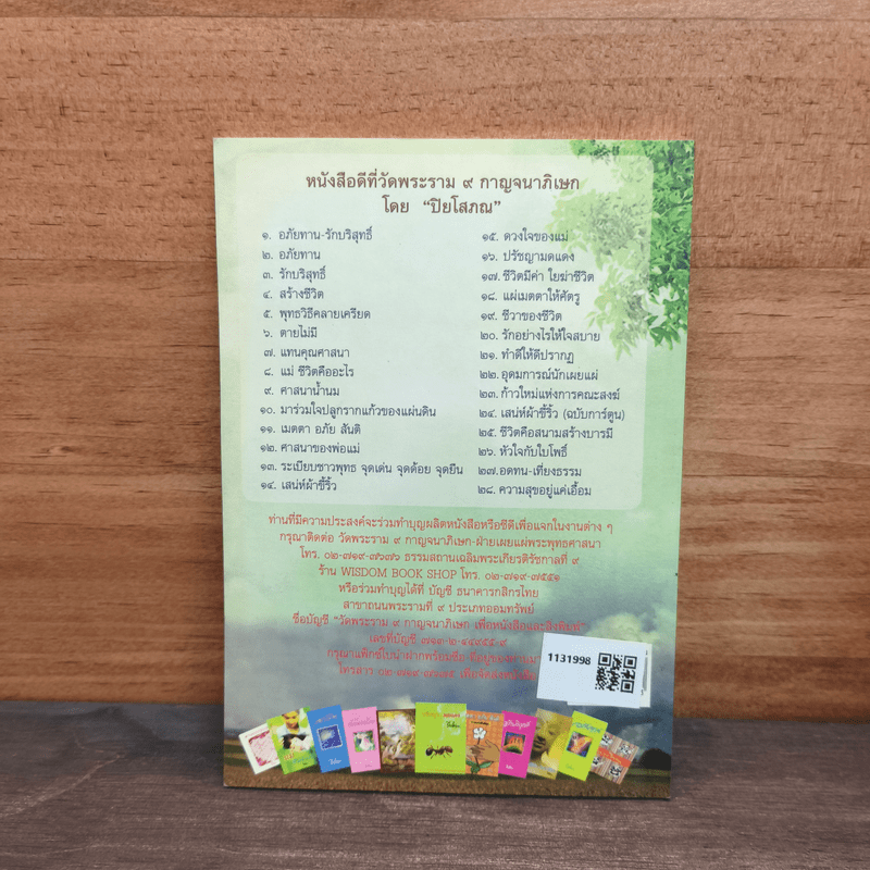 เสน่ห์ผ้าขี้ริ้ว - ปิยโสภณ