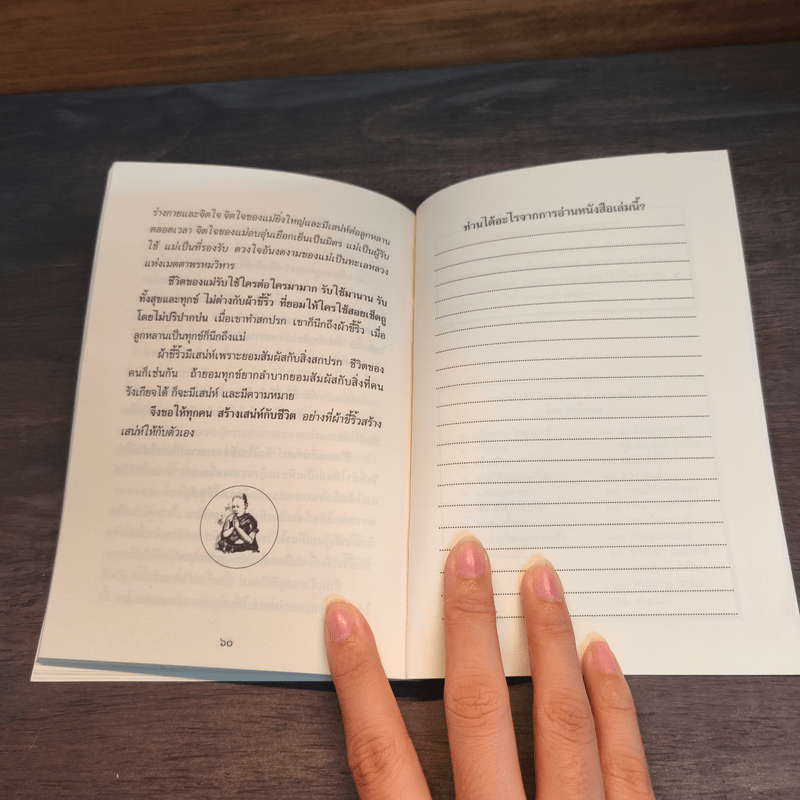 เสน่ห์ผ้าขี้ริ้ว - ปิยโสภณ