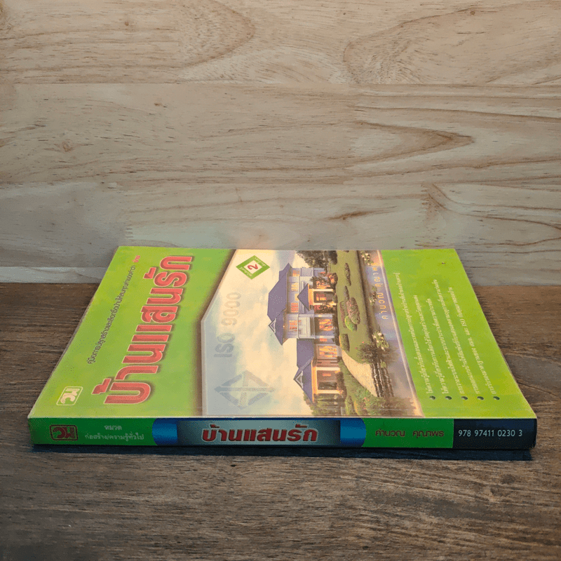 บ้านแสนรัก คู่มือการปลูกสร้างและเลือกซื้อบ้านให้สมคุณค่าของคำว่าบ้าน - คำนวน คุณาพร