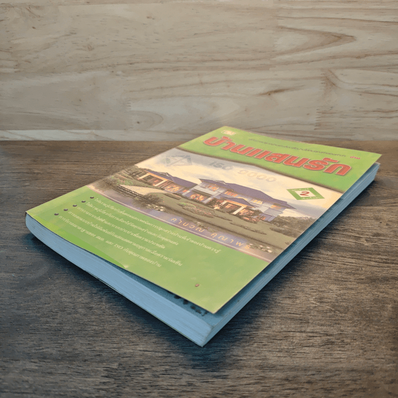 บ้านแสนรัก คู่มือการปลูกสร้างและเลือกซื้อบ้านให้สมคุณค่าของคำว่าบ้าน - คำนวน คุณาพร