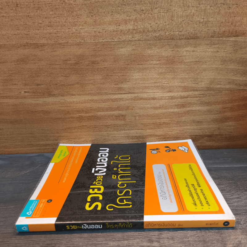 รวยด้วยเงินออมใครๆก็ทำได้ - อภินิหารเงินออม