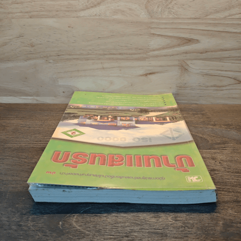 บ้านแสนรัก คู่มือการปลูกสร้างและเลือกซื้อบ้านให้สมคุณค่าของคำว่าบ้าน - คำนวน คุณาพร