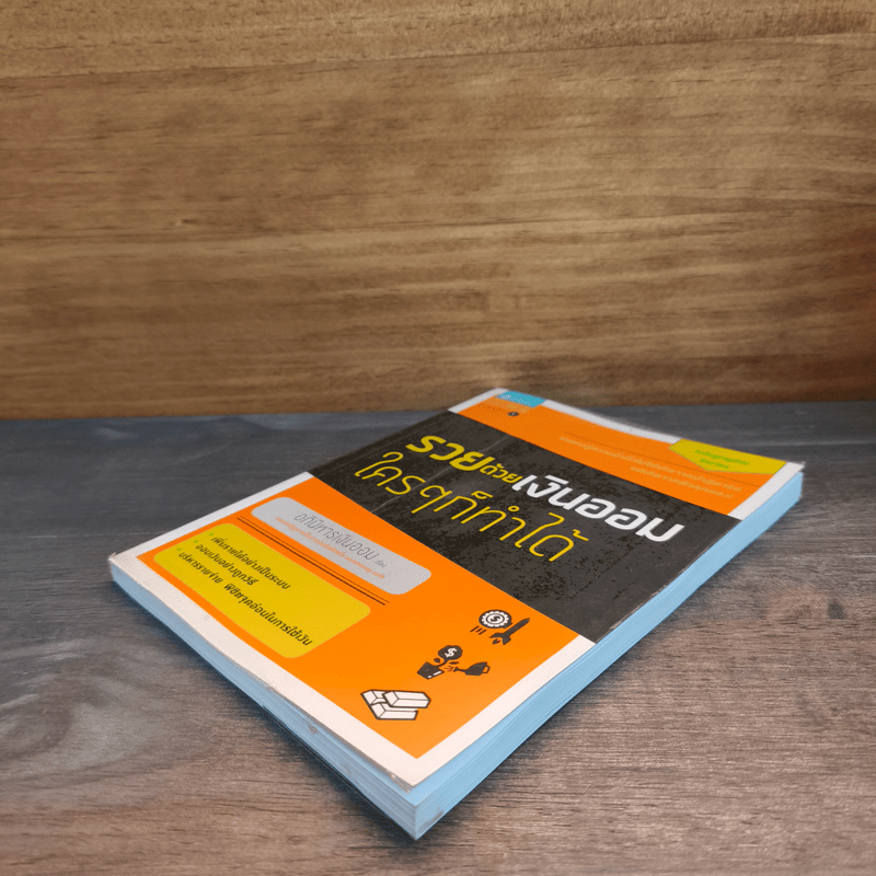 รวยด้วยเงินออมใครๆก็ทำได้ - อภินิหารเงินออม