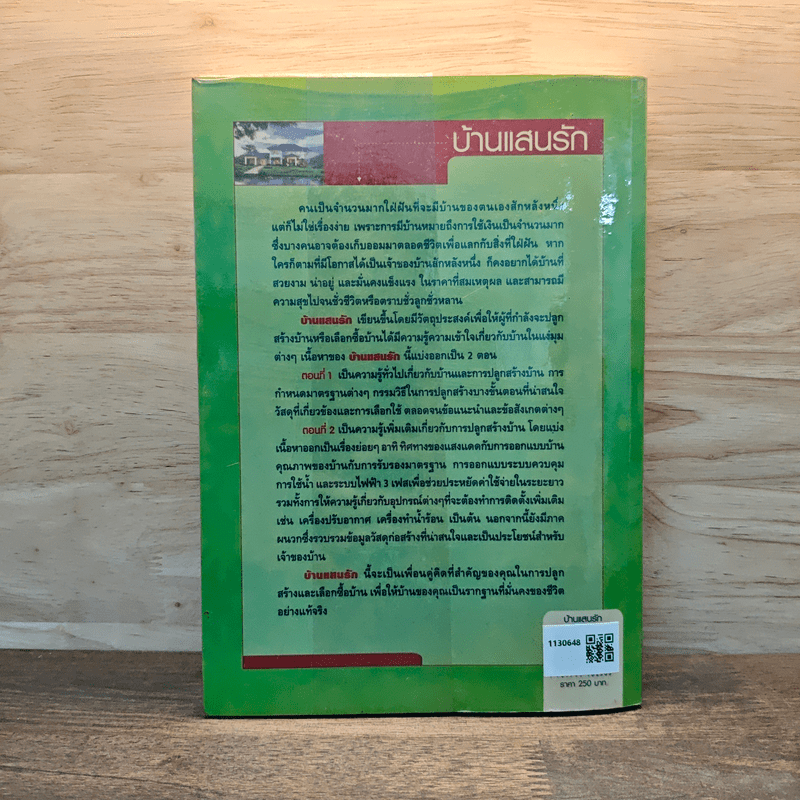 บ้านแสนรัก คู่มือการปลูกสร้างและเลือกซื้อบ้านให้สมคุณค่าของคำว่าบ้าน - คำนวน คุณาพร