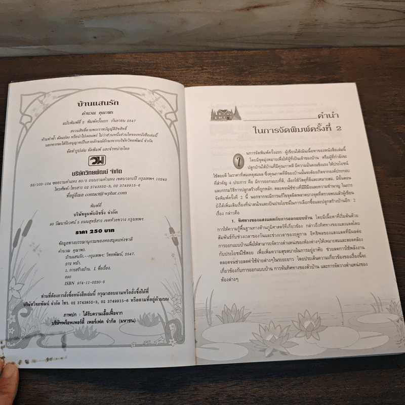 บ้านแสนรัก คู่มือการปลูกสร้างและเลือกซื้อบ้านให้สมคุณค่าของคำว่าบ้าน - คำนวน คุณาพร