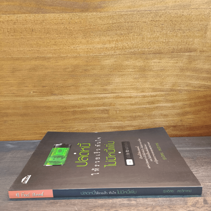 ปลดหนี้ให้รวยเร็ว ทันใจ ไม่มีหนี้เพิ่ม - รุ่งอิสระ สรวิภาทย์