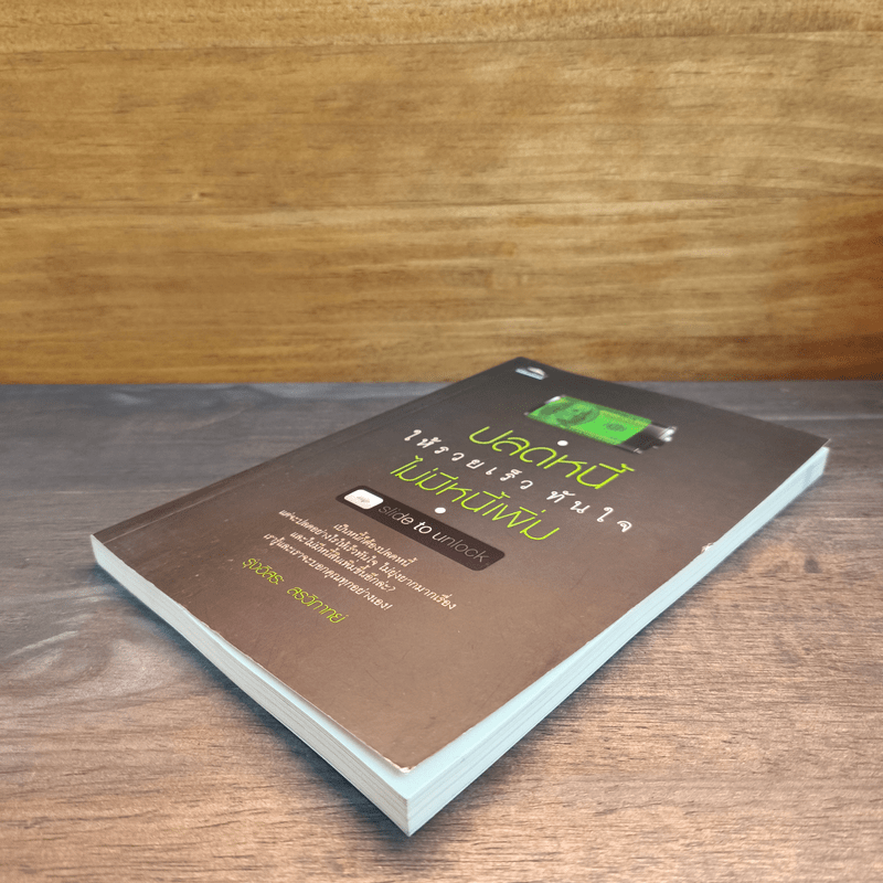 ปลดหนี้ให้รวยเร็ว ทันใจ ไม่มีหนี้เพิ่ม - รุ่งอิสระ สรวิภาทย์