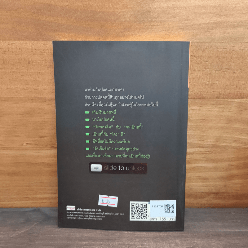 ปลดหนี้ให้รวยเร็ว ทันใจ ไม่มีหนี้เพิ่ม - รุ่งอิสระ สรวิภาทย์