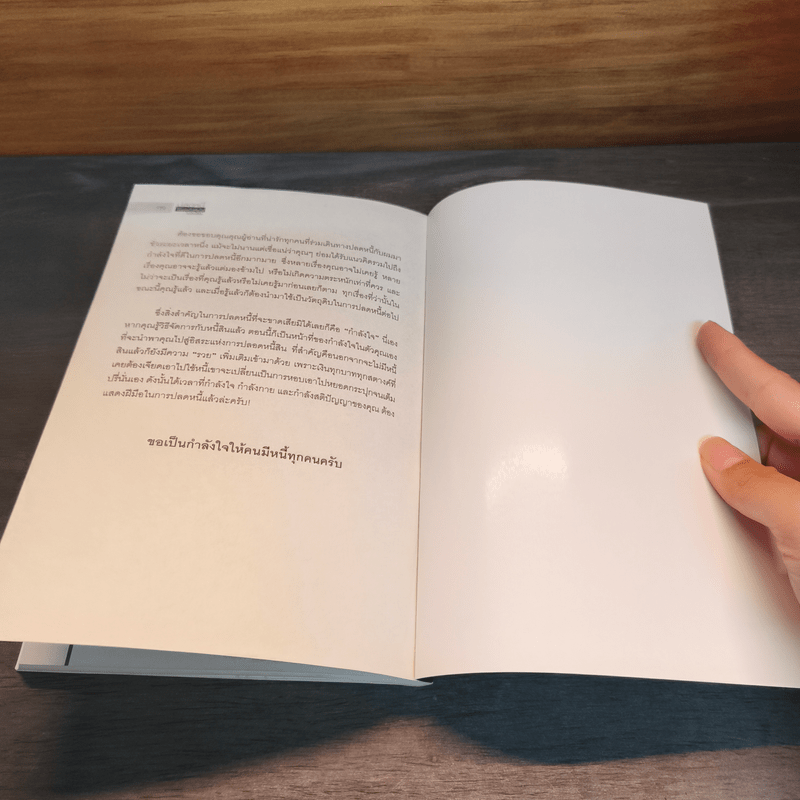 ปลดหนี้ให้รวยเร็ว ทันใจ ไม่มีหนี้เพิ่ม - รุ่งอิสระ สรวิภาทย์