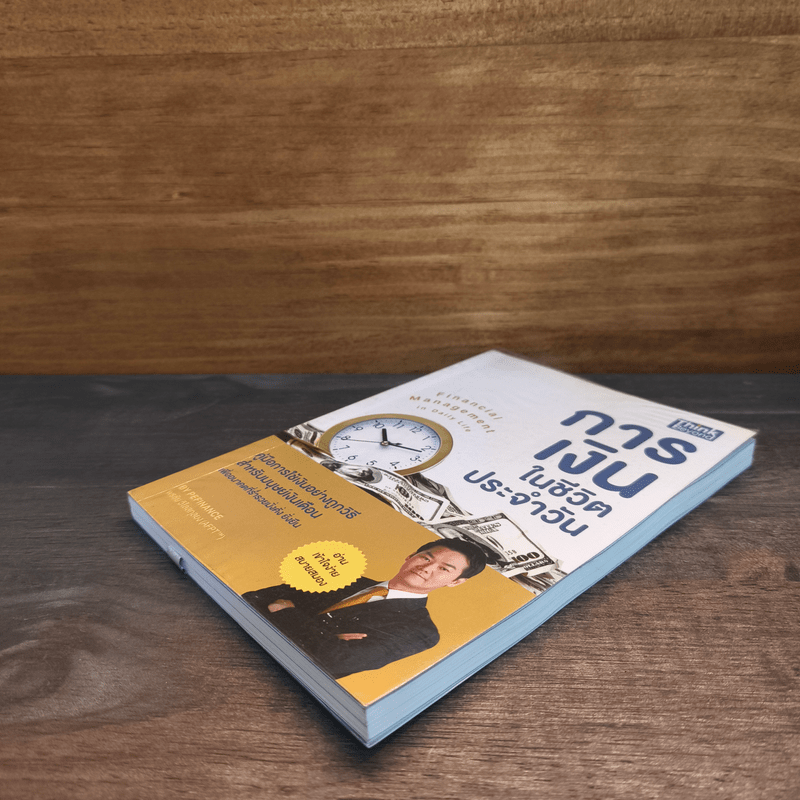 การเงินในชีวิตประจำวัน - พรชัย วิไลสกุลยง