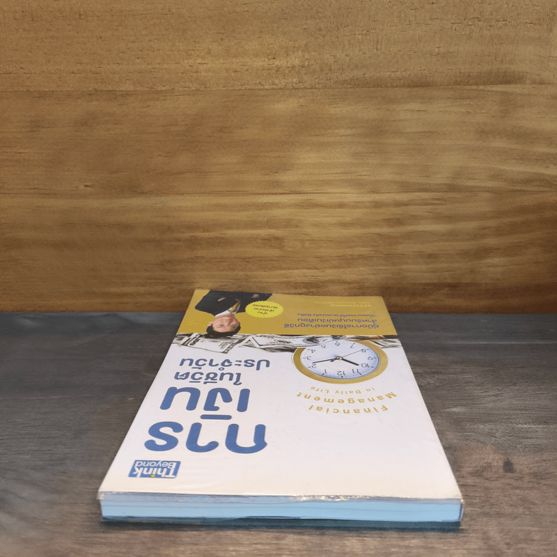 การเงินในชีวิตประจำวัน - พรชัย วิไลสกุลยง