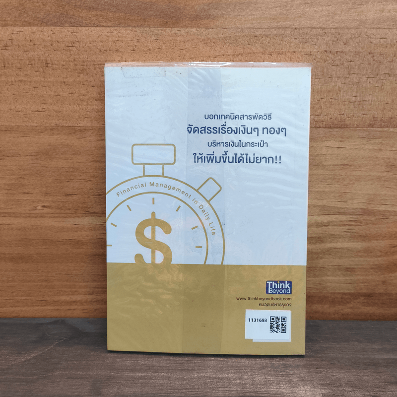 การเงินในชีวิตประจำวัน - พรชัย วิไลสกุลยง