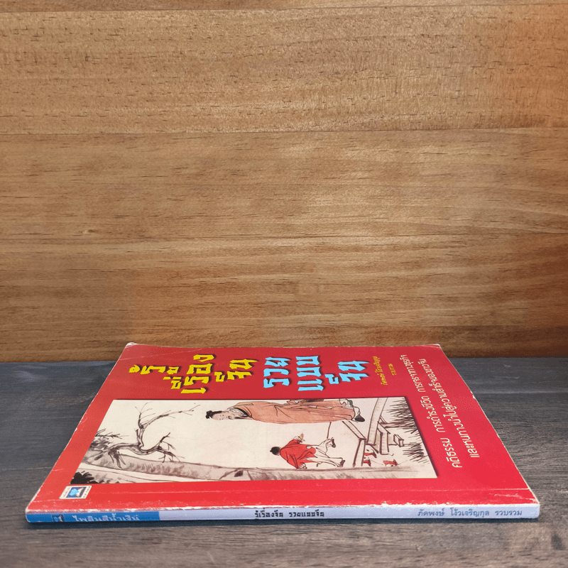 รู้เรื่องจีนรวยแบบจีน - ภัคพงษ์ โง้วเจริญกุล