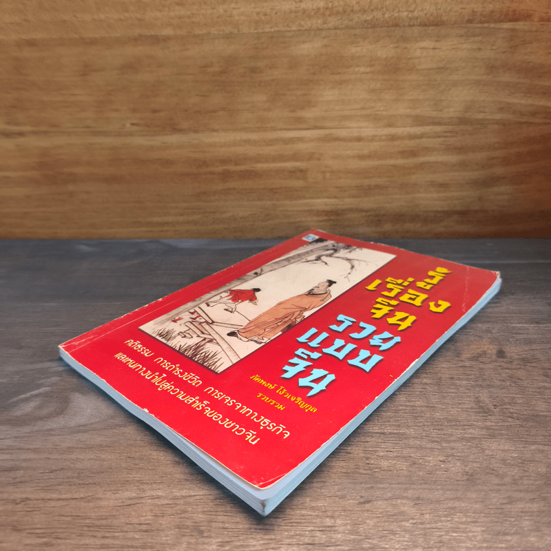 รู้เรื่องจีนรวยแบบจีน - ภัคพงษ์ โง้วเจริญกุล