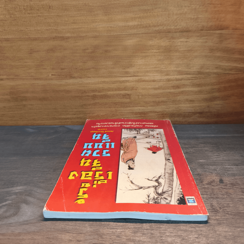 รู้เรื่องจีนรวยแบบจีน - ภัคพงษ์ โง้วเจริญกุล