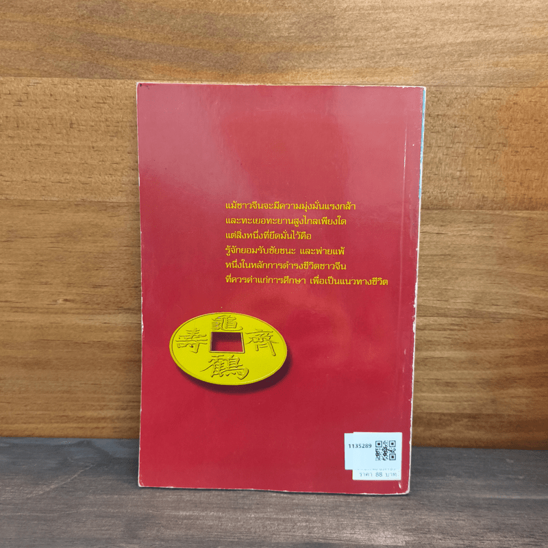 รู้เรื่องจีนรวยแบบจีน - ภัคพงษ์ โง้วเจริญกุล