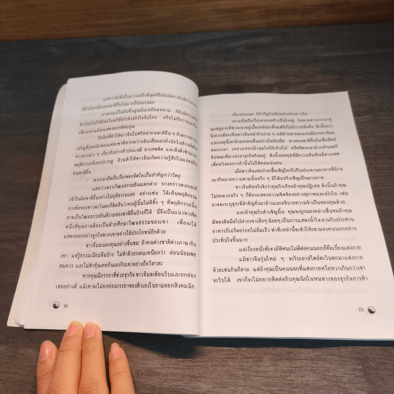 รู้เรื่องจีนรวยแบบจีน - ภัคพงษ์ โง้วเจริญกุล