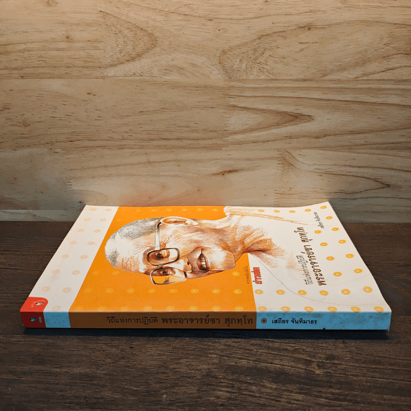 วิถีแห่งการปฏิบัติ พระอาจารย์ชา สุภทฺโท - เสถียร จันทิมาธร