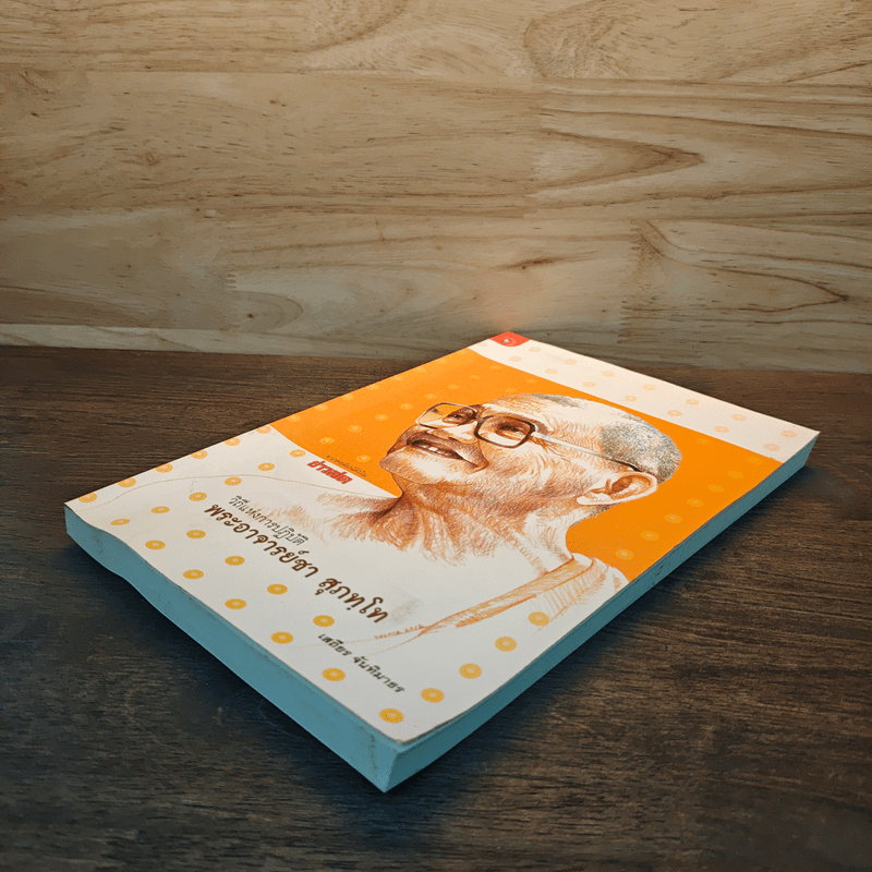 วิถีแห่งการปฏิบัติ พระอาจารย์ชา สุภทฺโท - เสถียร จันทิมาธร