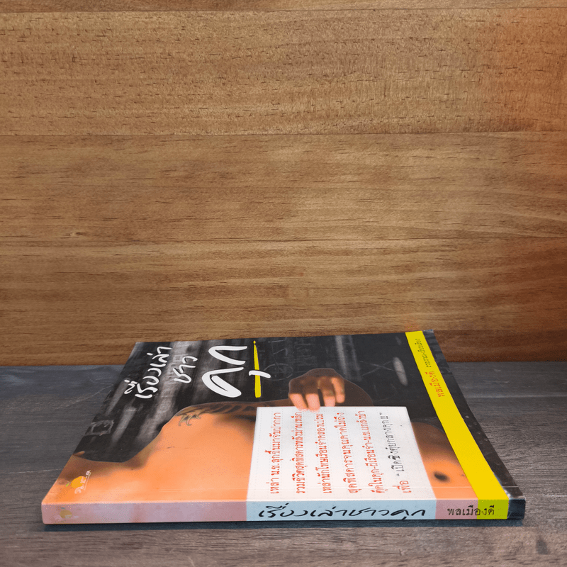 เรื่องเล่าชาวคุก - พลเมืองดี