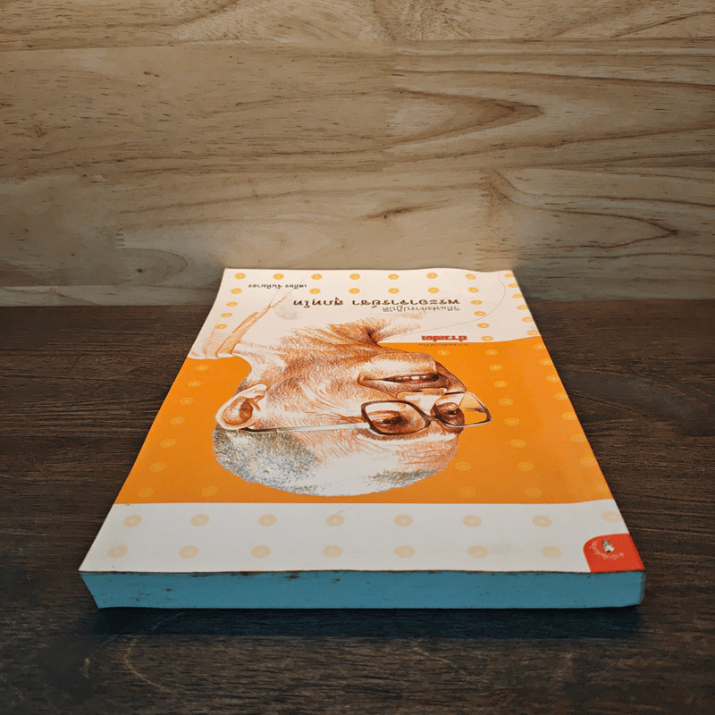 วิถีแห่งการปฏิบัติ พระอาจารย์ชา สุภทฺโท - เสถียร จันทิมาธร