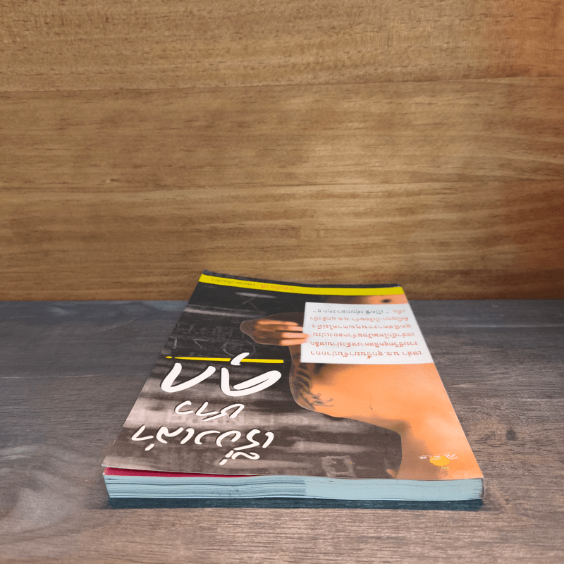 เรื่องเล่าชาวคุก - พลเมืองดี