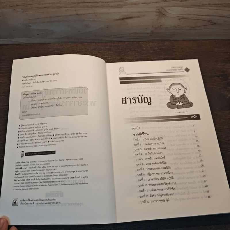 วิถีแห่งการปฏิบัติ พระอาจารย์ชา สุภทฺโท - เสถียร จันทิมาธร