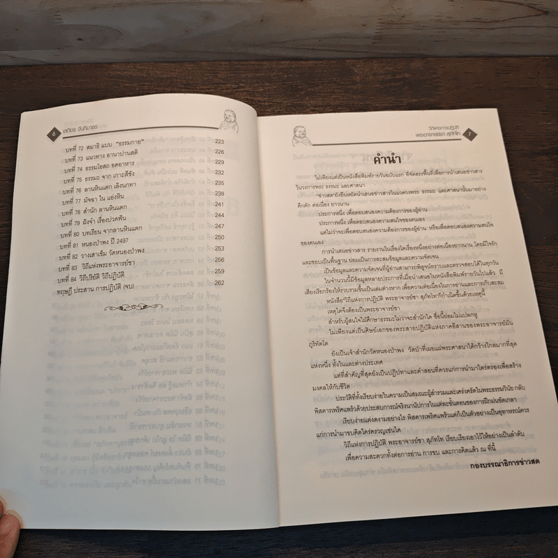 วิถีแห่งการปฏิบัติ พระอาจารย์ชา สุภทฺโท - เสถียร จันทิมาธร