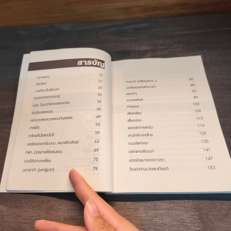 เรื่องเล่าชาวคุก - พลเมืองดี