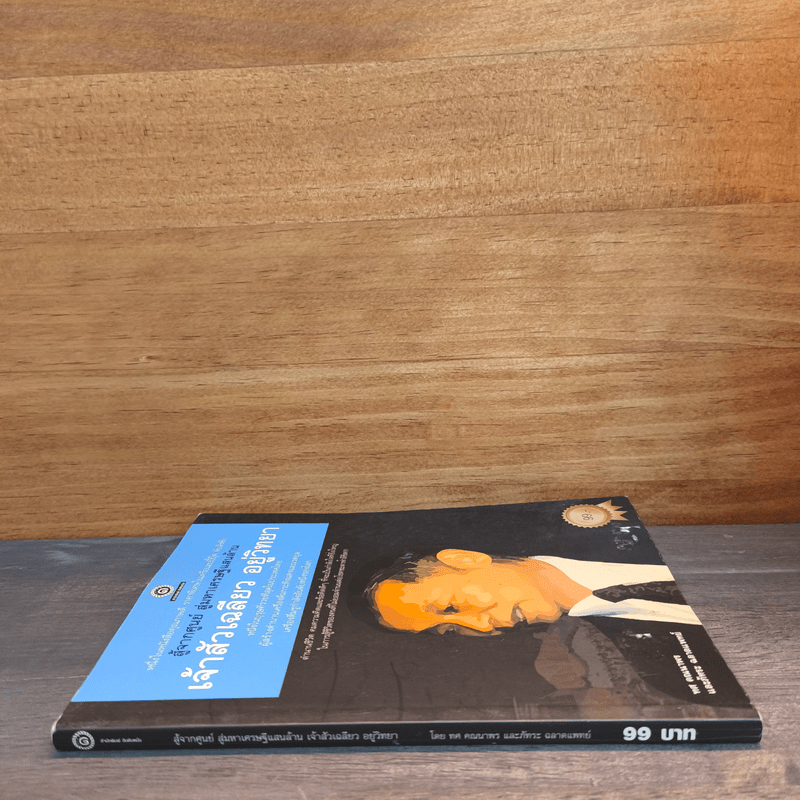 สู้จากศูนย์ สู่มหาเศรษฐีแสนล้าน เจ้าสัวเฉลียว อยู่วิทยา - ทศ คณนาพรและภัทระ ฉลาดแพทย์