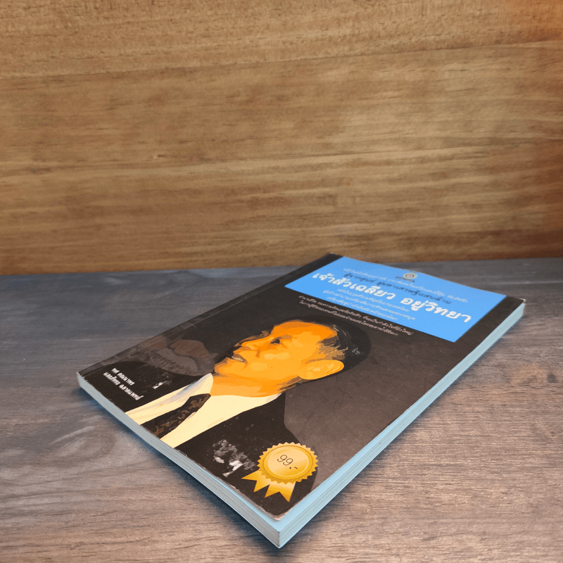 สู้จากศูนย์ สู่มหาเศรษฐีแสนล้าน เจ้าสัวเฉลียว อยู่วิทยา - ทศ คณนาพรและภัทระ ฉลาดแพทย์