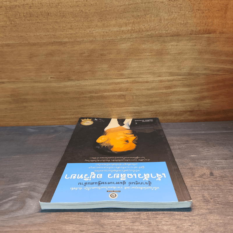 สู้จากศูนย์ สู่มหาเศรษฐีแสนล้าน เจ้าสัวเฉลียว อยู่วิทยา - ทศ คณนาพรและภัทระ ฉลาดแพทย์