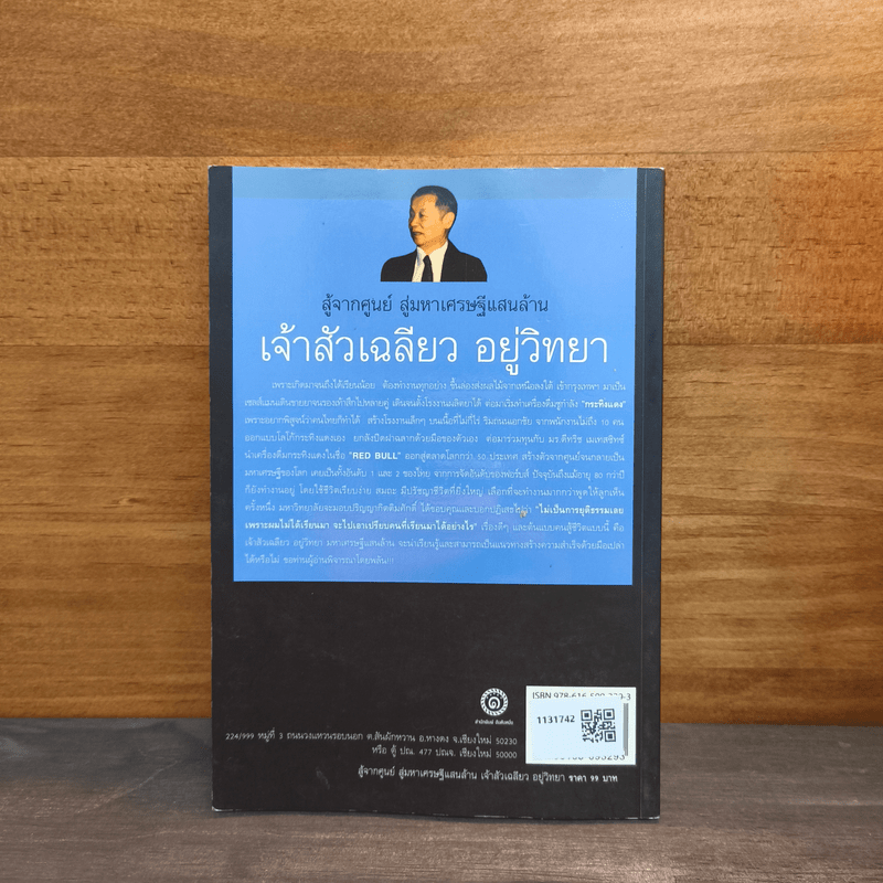 สู้จากศูนย์ สู่มหาเศรษฐีแสนล้าน เจ้าสัวเฉลียว อยู่วิทยา - ทศ คณนาพรและภัทระ ฉลาดแพทย์