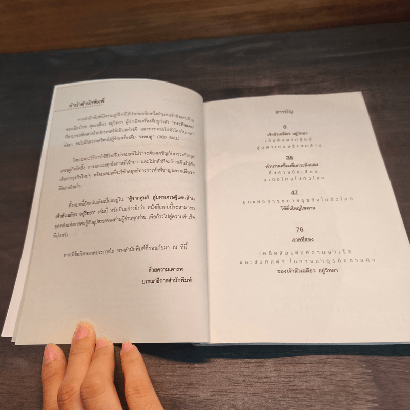 สู้จากศูนย์ สู่มหาเศรษฐีแสนล้าน เจ้าสัวเฉลียว อยู่วิทยา - ทศ คณนาพรและภัทระ ฉลาดแพทย์