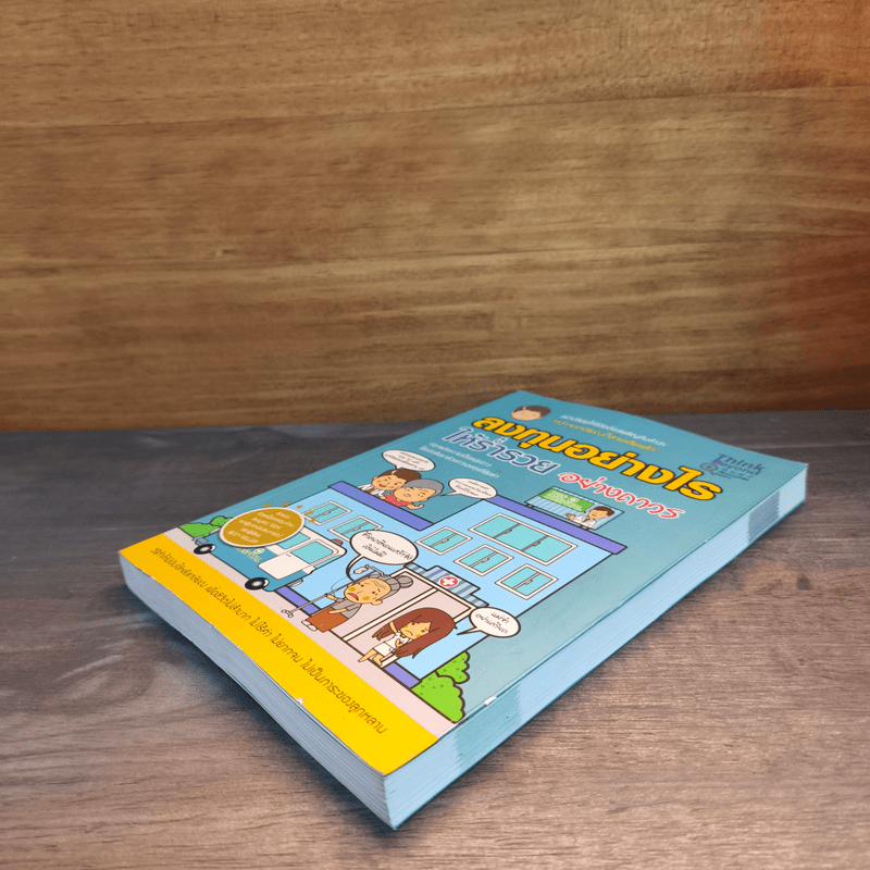 ลงทุนอย่างไรให้ร่ำรวยอย่างถาวร