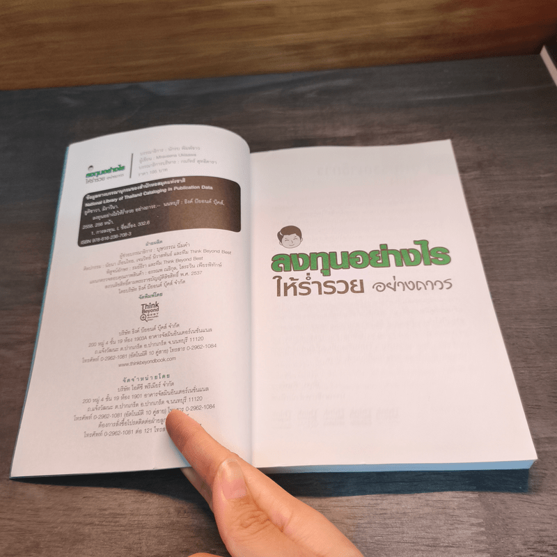 ลงทุนอย่างไรให้ร่ำรวยอย่างถาวร