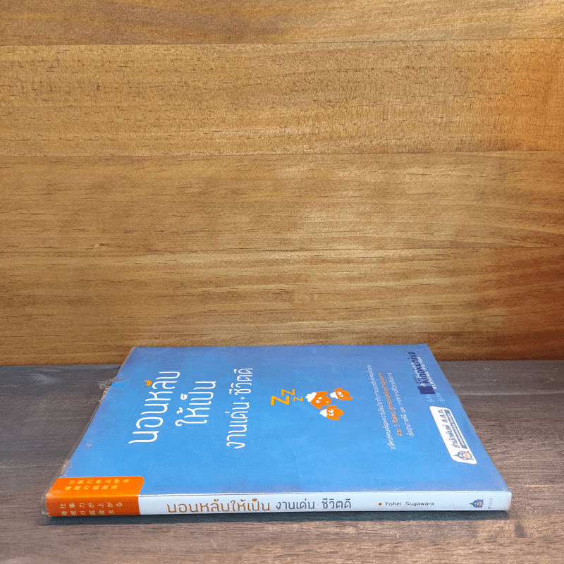 นอนหลับให้เป็น งานเด่น ชีวิตดี - Yohei Sugawara
