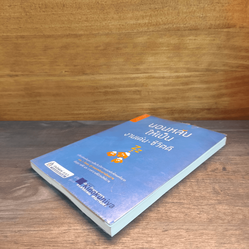 นอนหลับให้เป็น งานเด่น ชีวิตดี - Yohei Sugawara