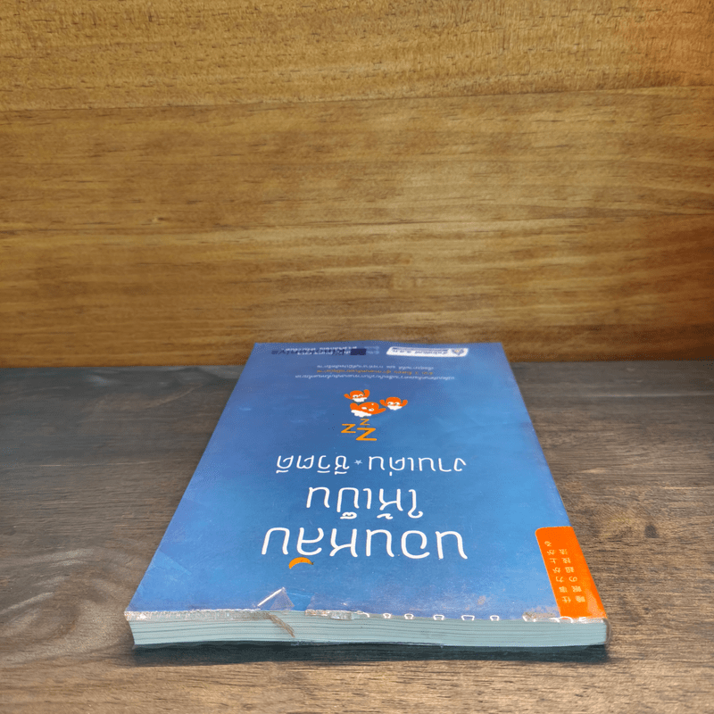 นอนหลับให้เป็น งานเด่น ชีวิตดี - Yohei Sugawara