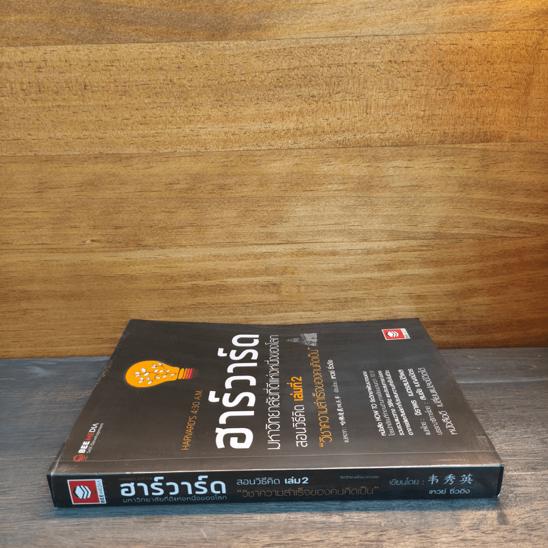 ฮาร์วาร์ด มหาวิทยาลัยที่ดีที่สุดของโลก สอนวิธีคิด เล่ม 2