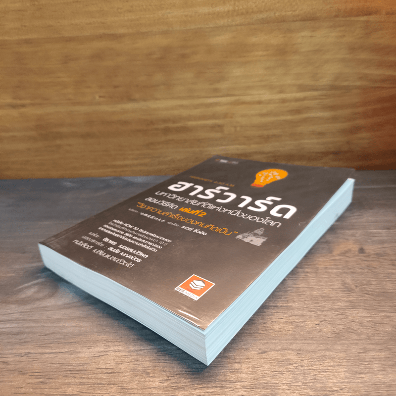 ฮาร์วาร์ด มหาวิทยาลัยที่ดีที่สุดของโลก สอนวิธีคิด เล่ม 2