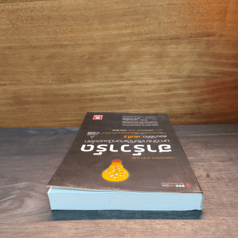 ฮาร์วาร์ด มหาวิทยาลัยที่ดีที่สุดของโลก สอนวิธีคิด เล่ม 2