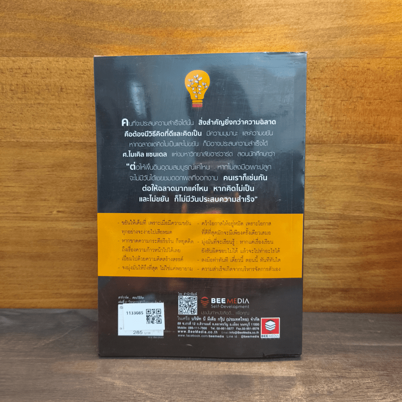 ฮาร์วาร์ด มหาวิทยาลัยที่ดีที่สุดของโลก สอนวิธีคิด เล่ม 2