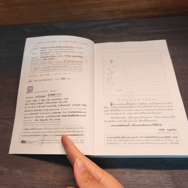 ฮาร์วาร์ด มหาวิทยาลัยที่ดีที่สุดของโลก สอนวิธีคิด เล่ม 2