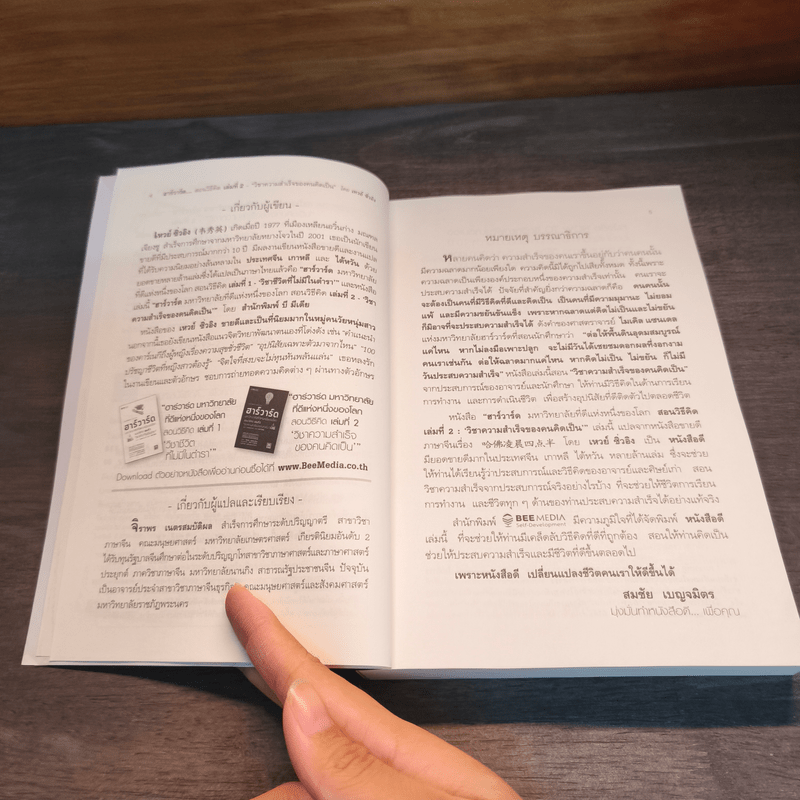 ฮาร์วาร์ด มหาวิทยาลัยที่ดีที่สุดของโลก สอนวิธีคิด เล่ม 2