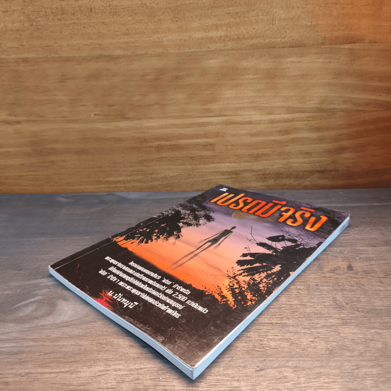 เปรตมีจริง - น.นันทวันมุนี