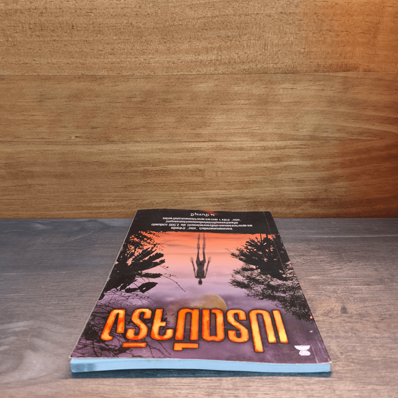 เปรตมีจริง - น.นันทวันมุนี