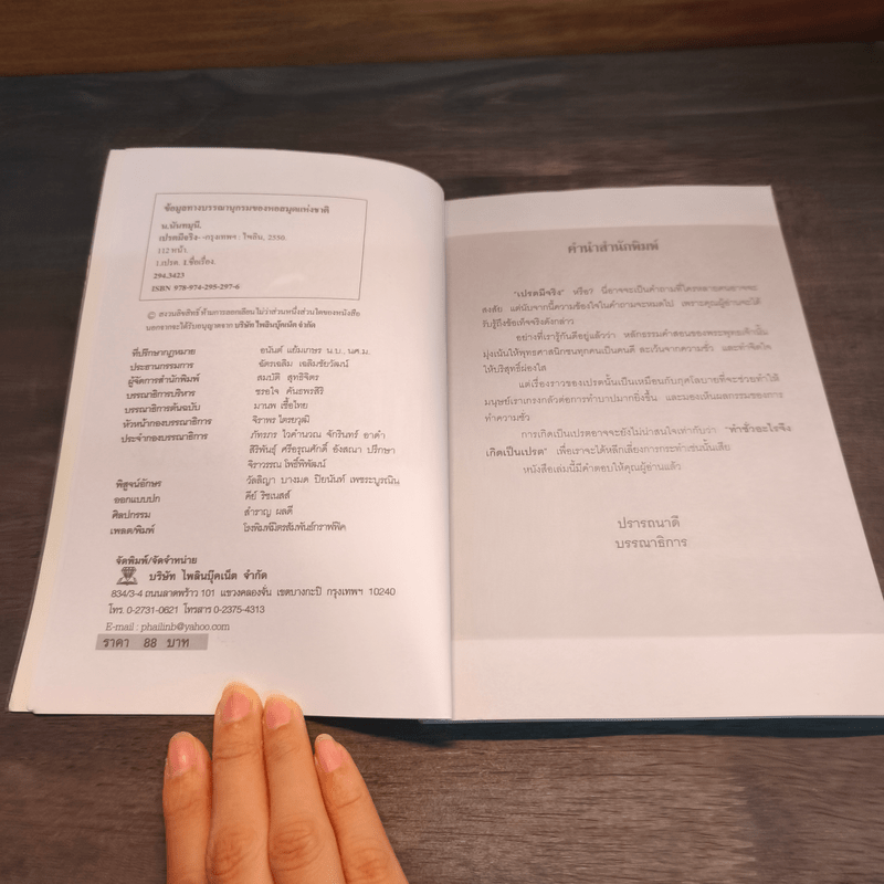 เปรตมีจริง - น.นันทวันมุนี