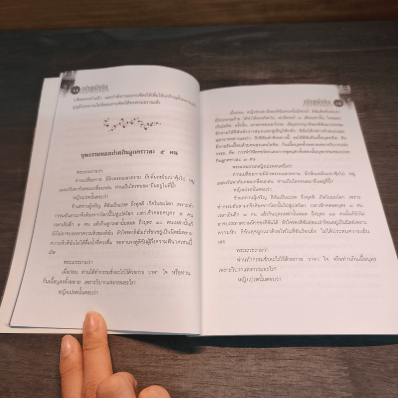 เปรตมีจริง - น.นันทวันมุนี